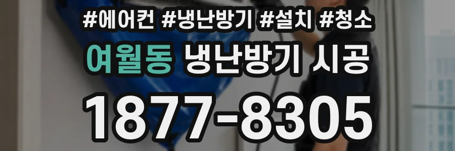 여월동 냉난방기 시공
