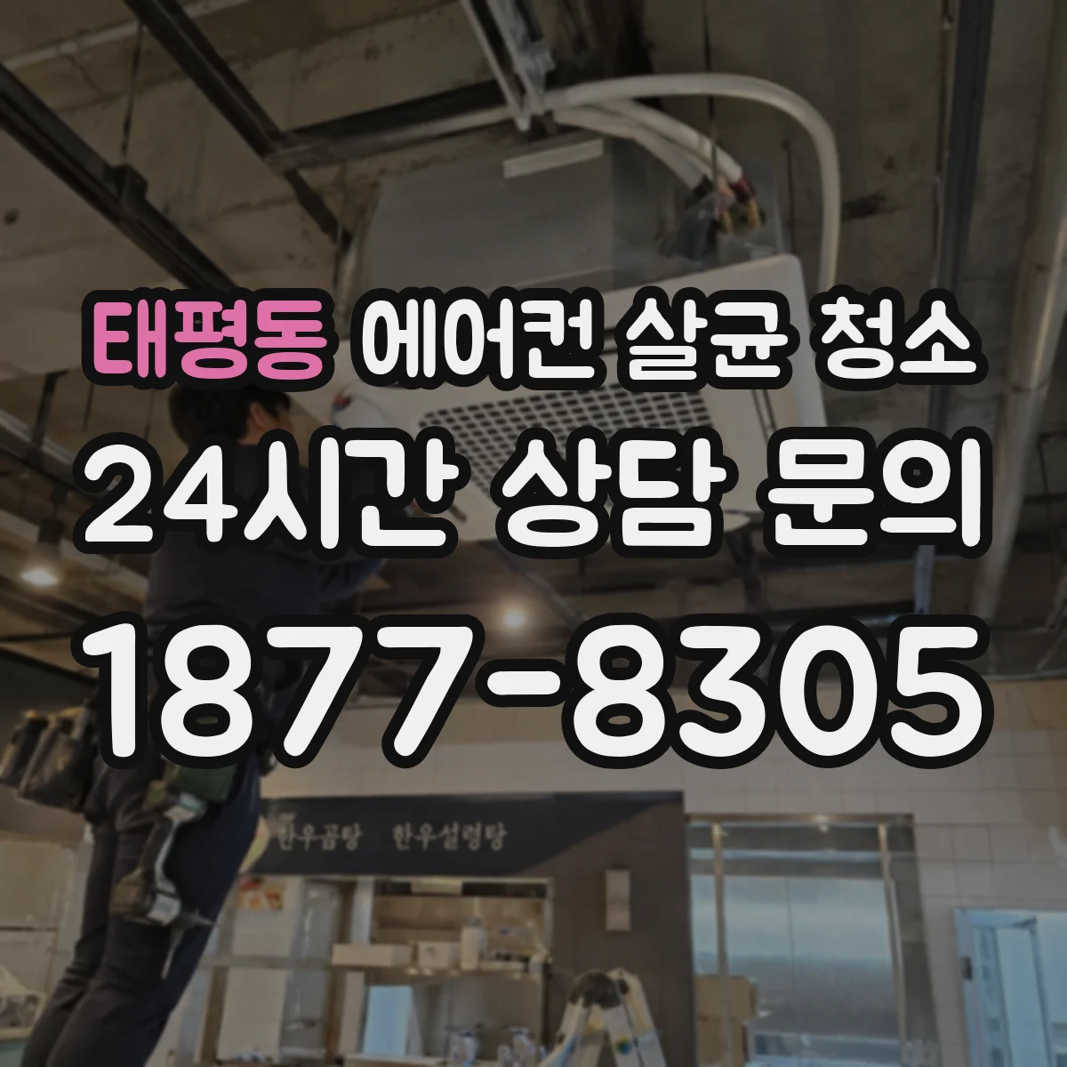 태평동 에어컨 살균 청소