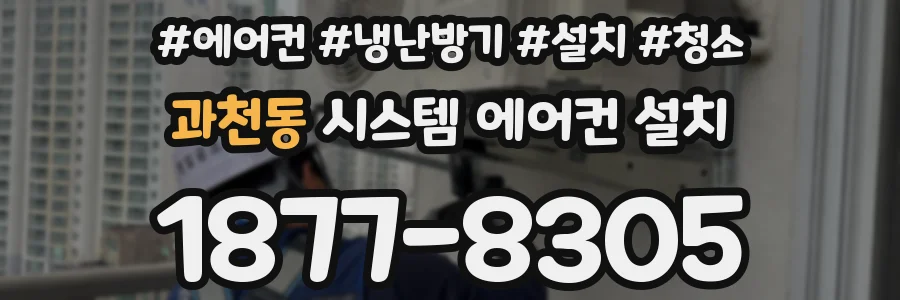 과천동 시스템 에어컨 설치