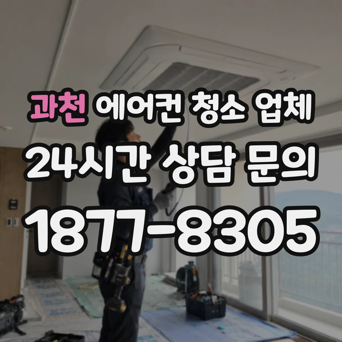 과천 에어컨 청소 업체