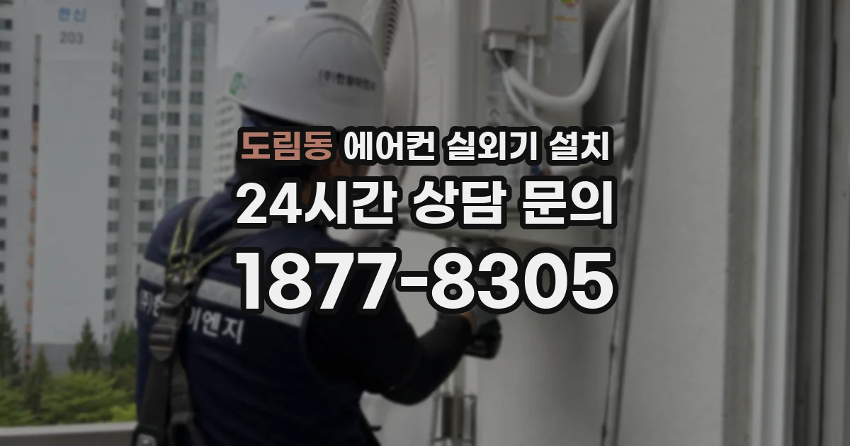 도림동 에어컨 실외기 설치