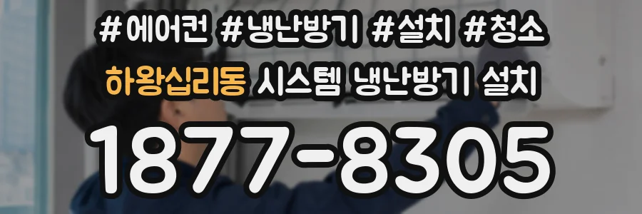 하왕십리동 시스템 냉난방기 설치
