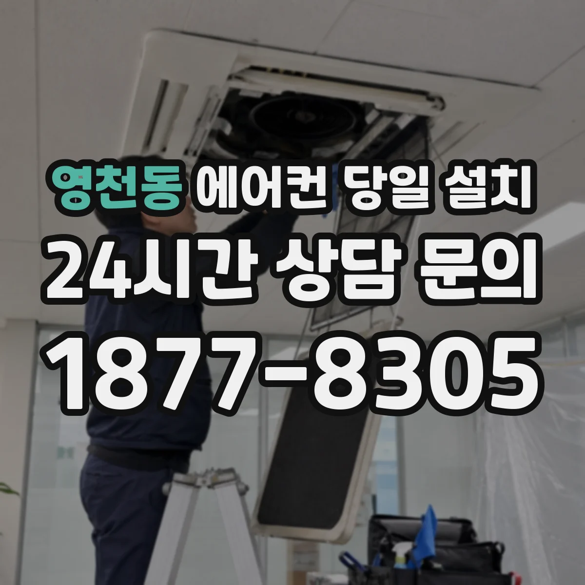영천동 에어컨 당일 설치