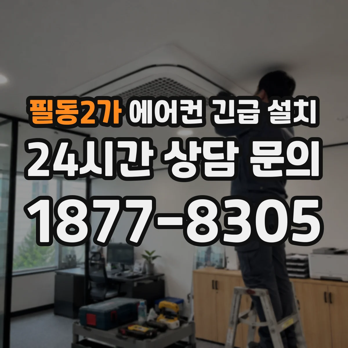 필동2가 에어컨 긴급 설치