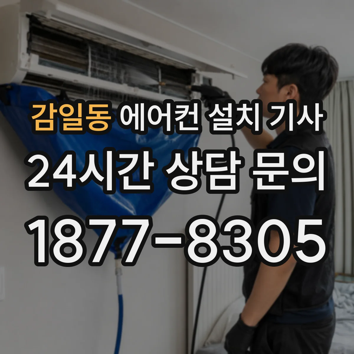 감일동 에어컨 설치 기사