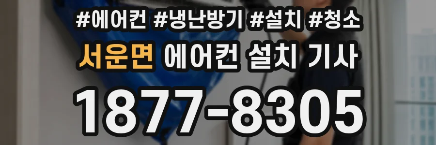 서운면 에어컨 설치 기사