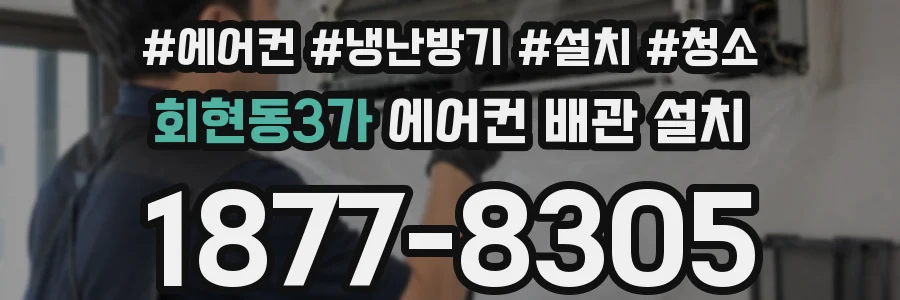 회현동3가 에어컨 배관 설치