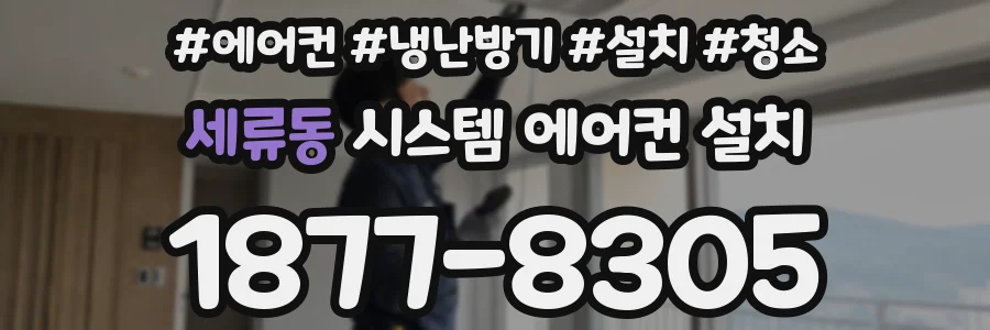 세류동 시스템 에어컨 설치