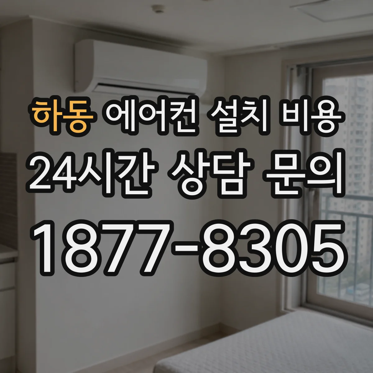 하동 에어컨 설치 비용