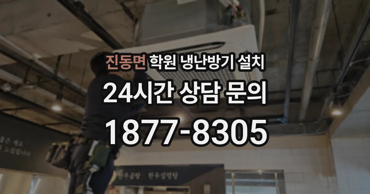 진동면 학원 냉난방기 설치