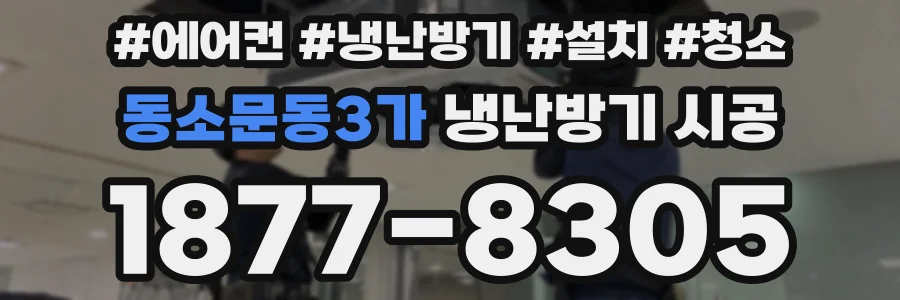 동소문동3가 냉난방기 시공