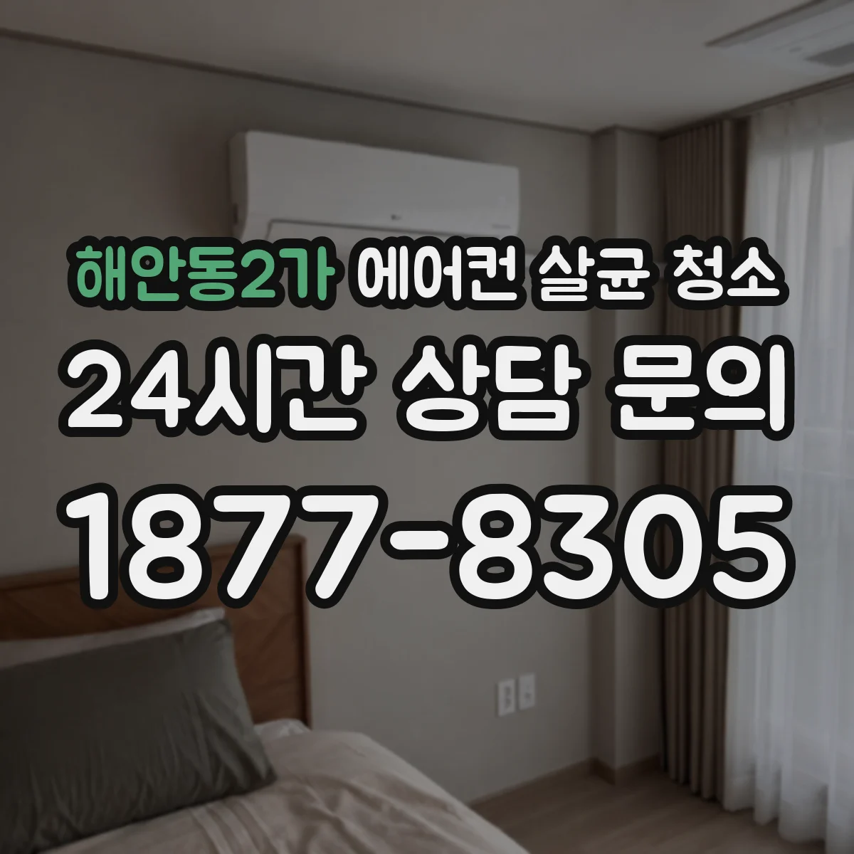 해안동2가 에어컨 살균 청소