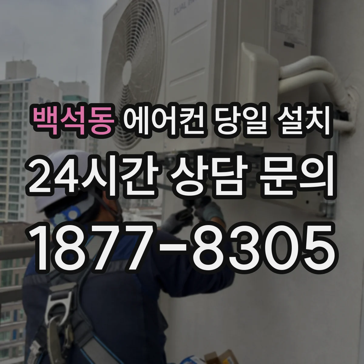 백석동 에어컨 당일 설치