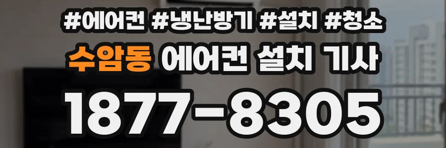 수암동 에어컨 설치 기사