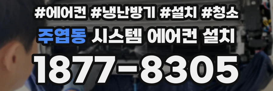 주엽동 시스템 에어컨 설치