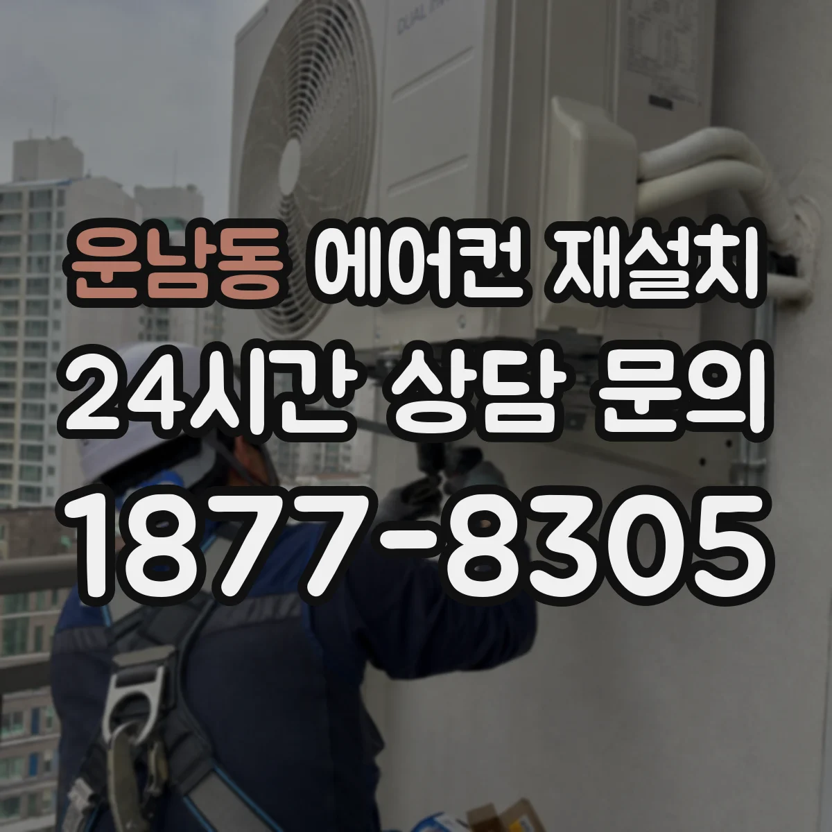 운남동 에어컨 재설치