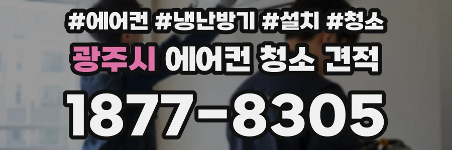광주시 에어컨 청소 견적