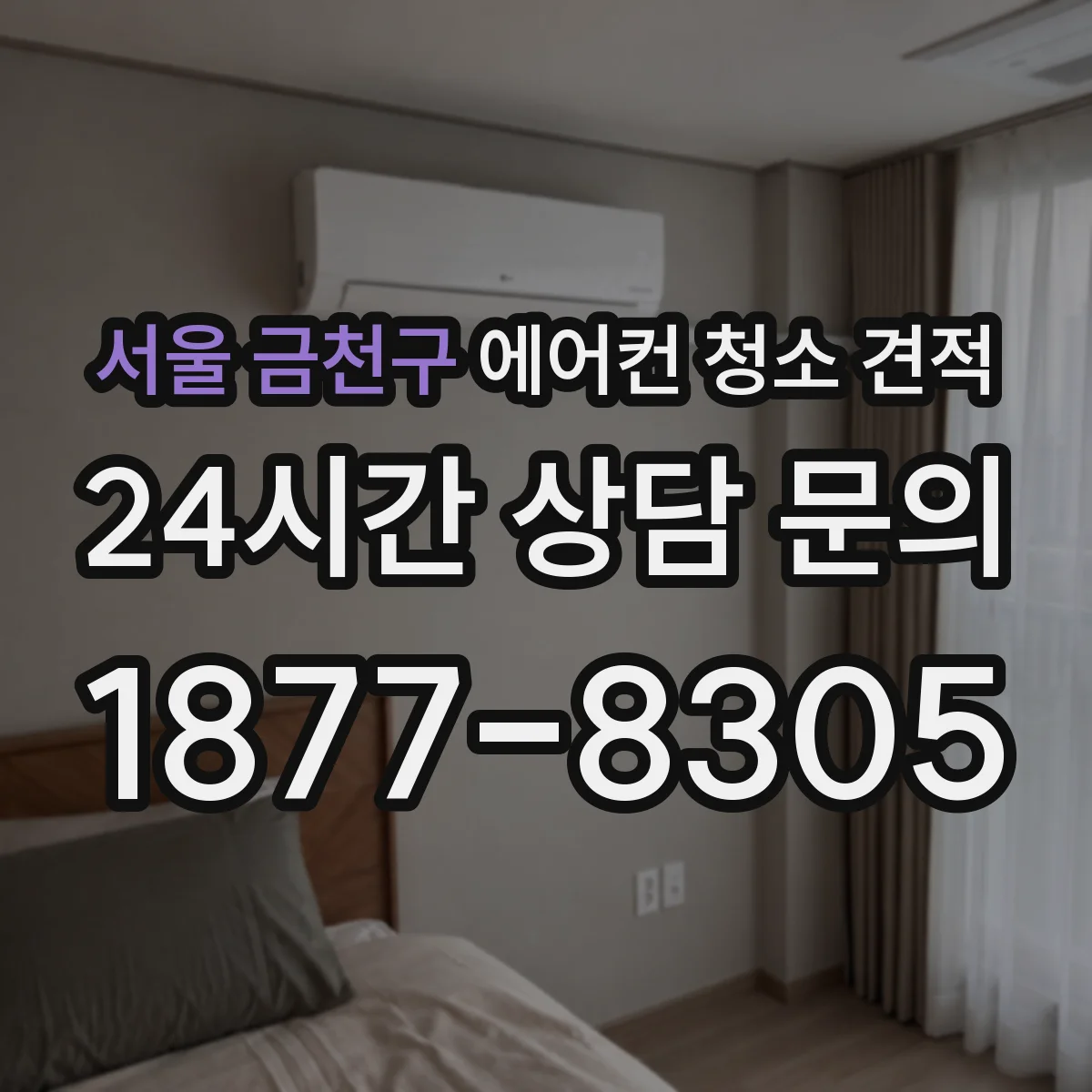 서울 금천구 에어컨 청소 견적