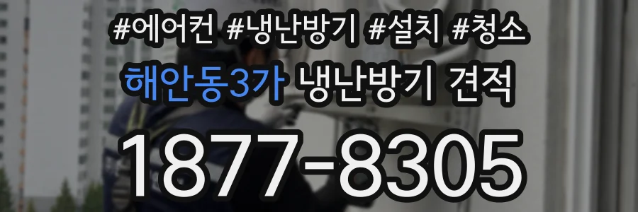 해안동3가 냉난방기 견적