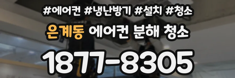 은계동 에어컨 분해 청소