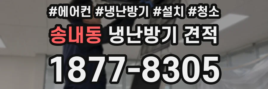 송내동 냉난방기 견적