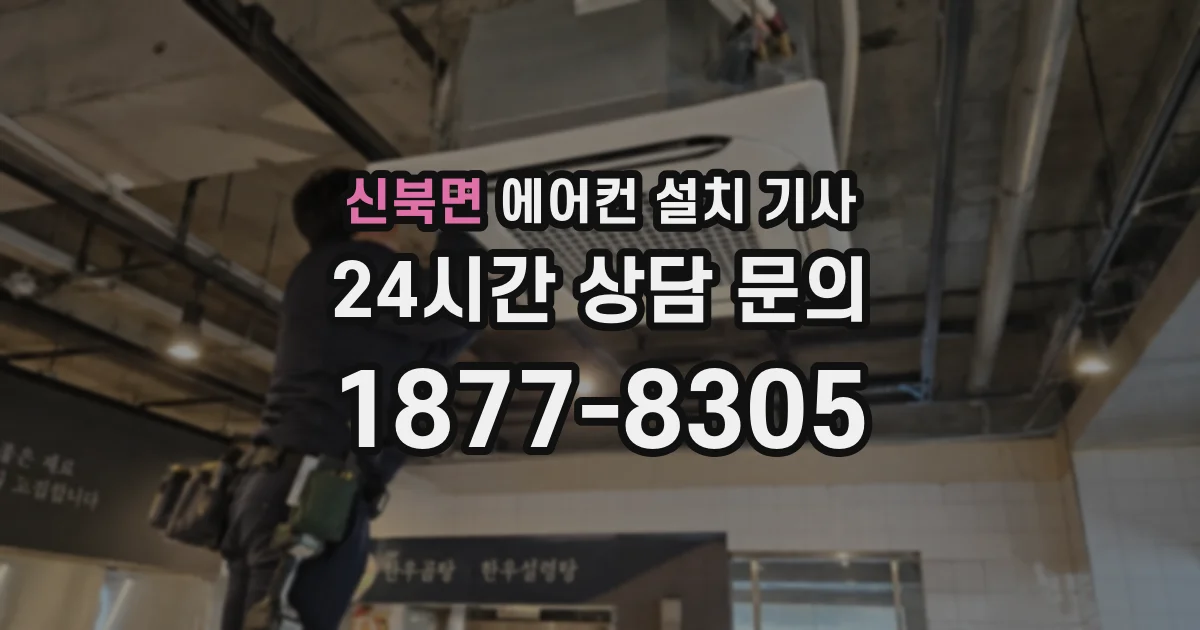 신북면 에어컨 설치 기사