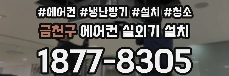 금천구 에어컨 실외기 설치