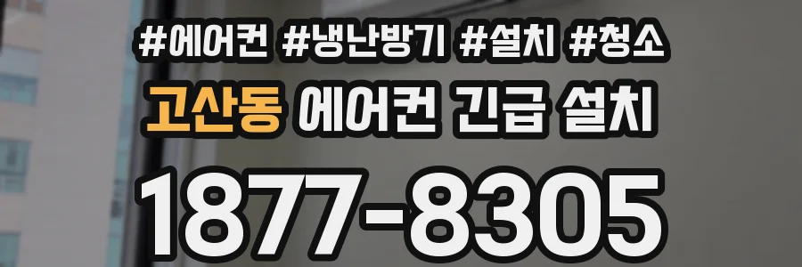 고산동 에어컨 긴급 설치