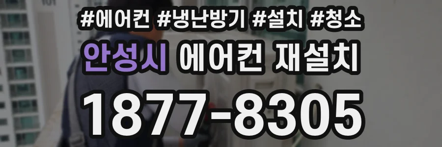 안성시 에어컨 재설치