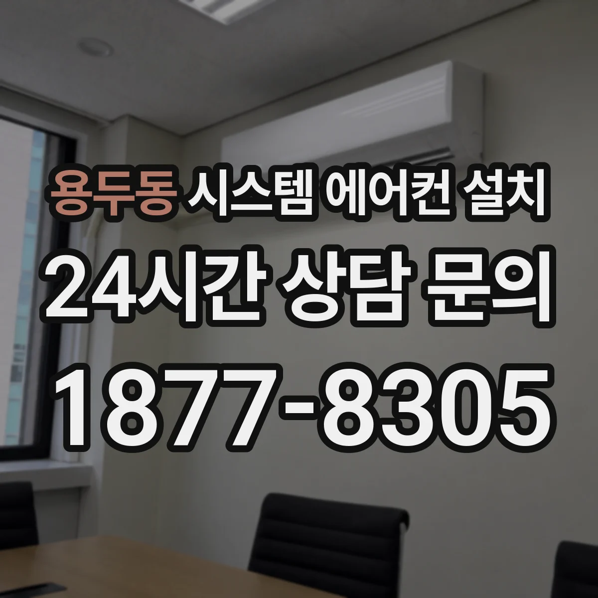 용두동 시스템 에어컨 설치