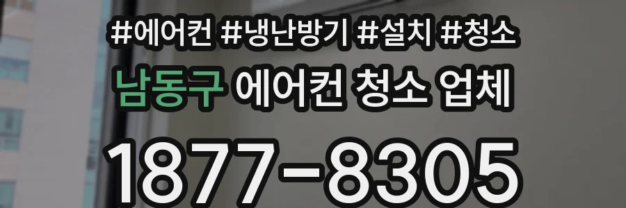 남동구 에어컨 청소 업체