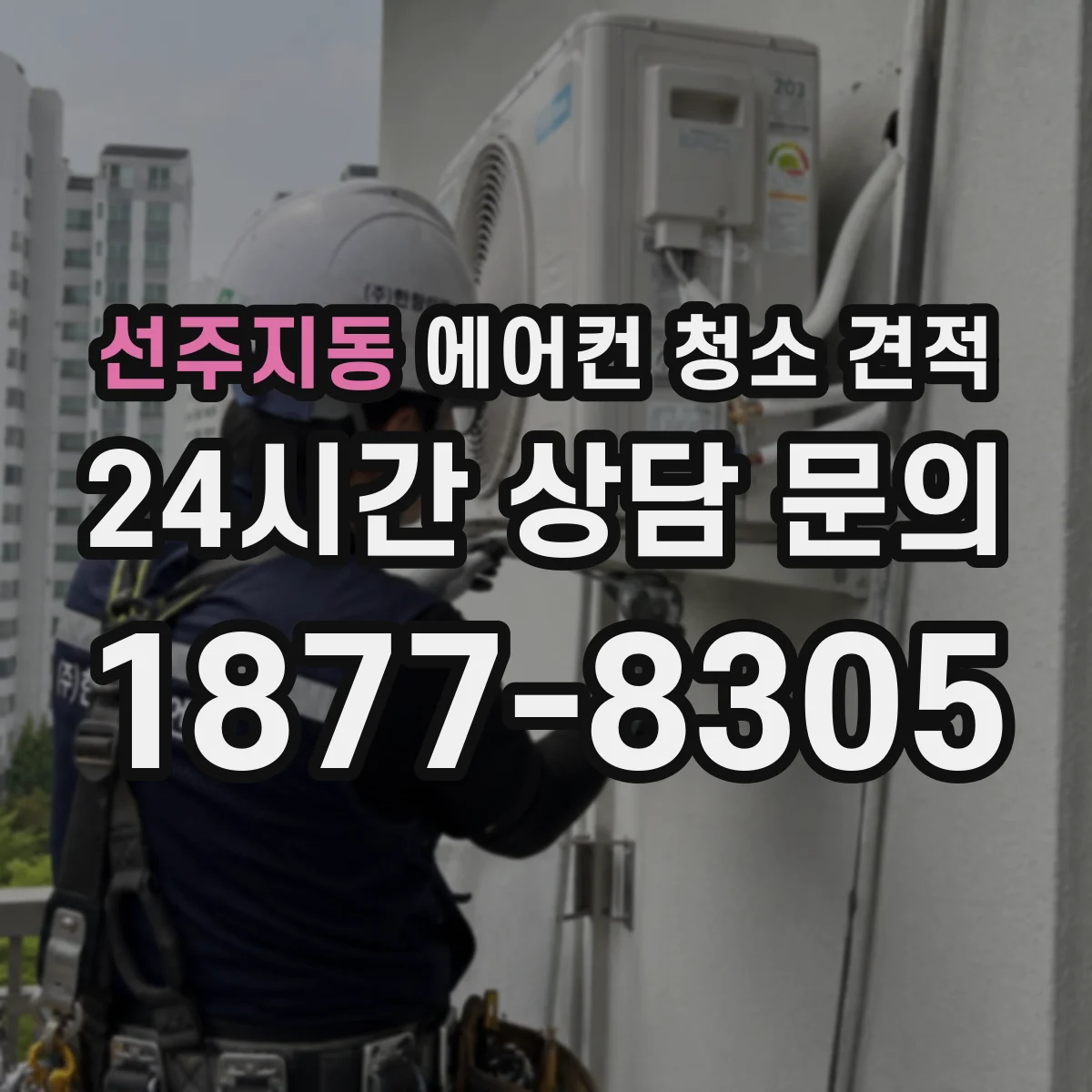 선주지동 에어컨 청소 견적