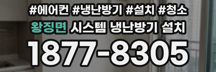 왕징면 시스템 냉난방기 설치
