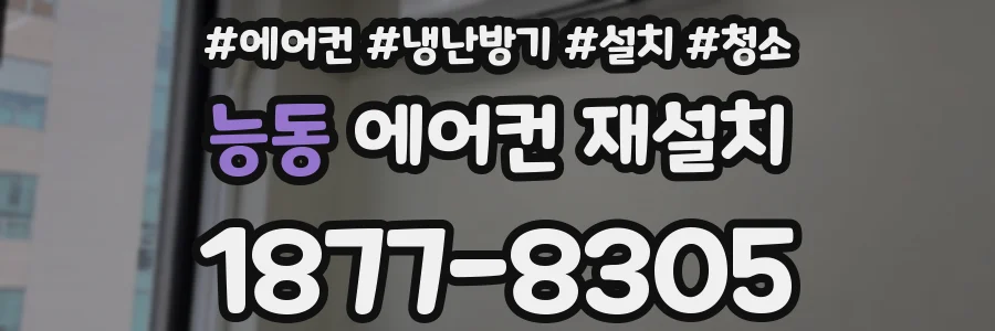 능동 에어컨 재설치