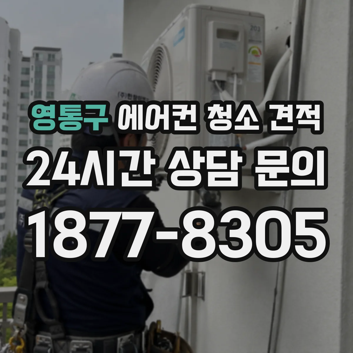 영통구 에어컨 청소 견적