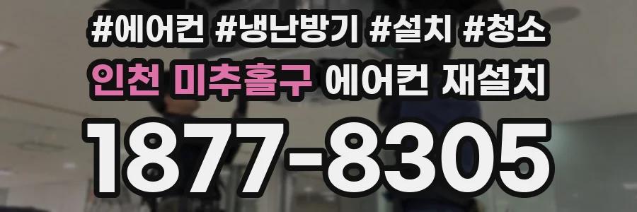 인천 미추홀구 에어컨 재설치