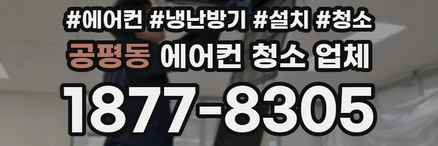 공평동 에어컨 청소 업체