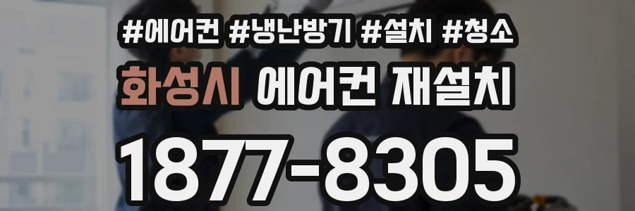 화성시 에어컨 재설치