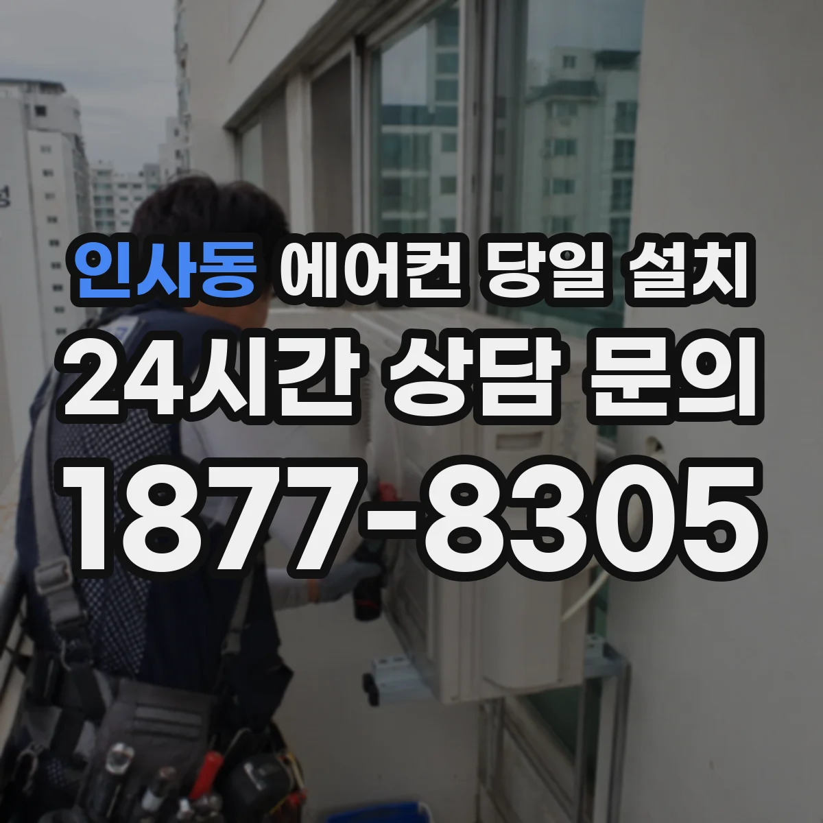 인사동 에어컨 당일 설치