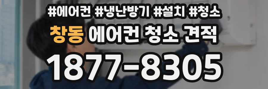 창동 에어컨 청소 견적