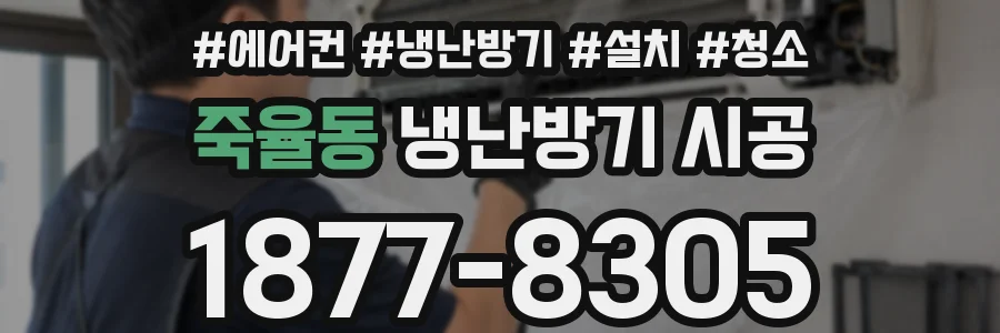 죽율동 냉난방기 시공