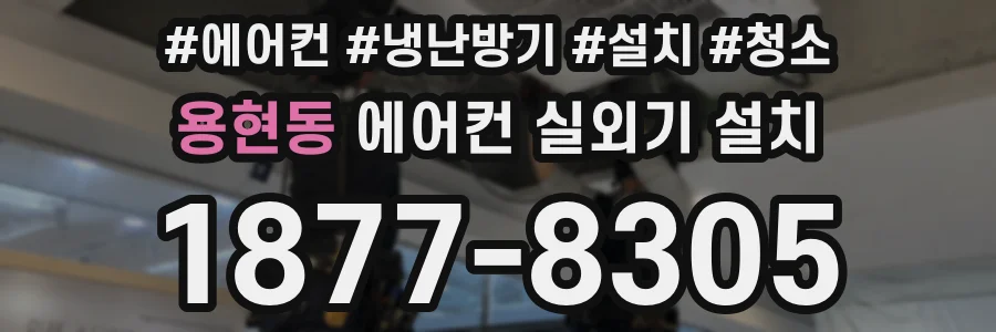 용현동 에어컨 실외기 설치