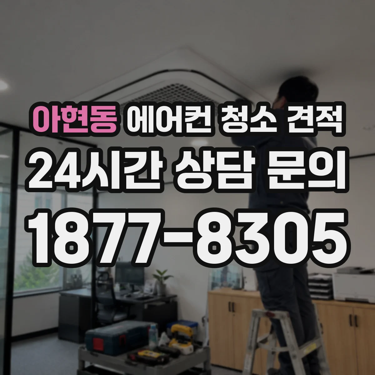 아현동 에어컨 청소 견적