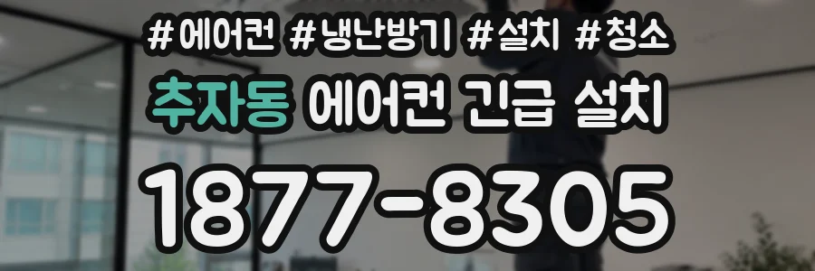 추자동 에어컨 긴급 설치