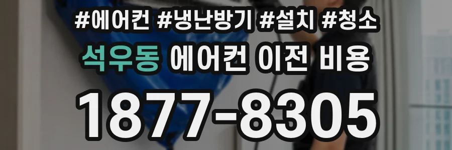 석우동 에어컨 이전 비용