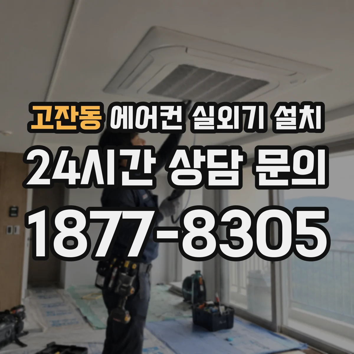 고잔동 에어컨 실외기 설치