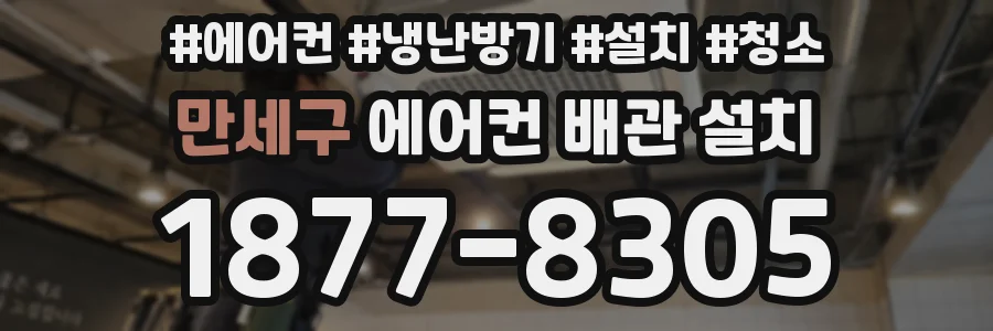 만세구 에어컨 배관 설치