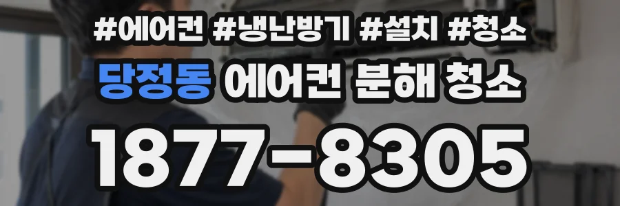 당정동 에어컨 분해 청소