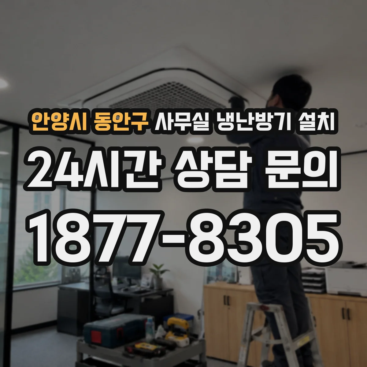 안양시 동안구 사무실 냉난방기 설치