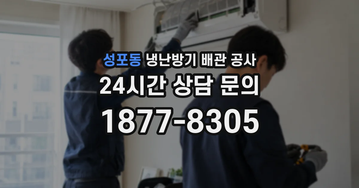 성포동 냉난방기 배관 공사